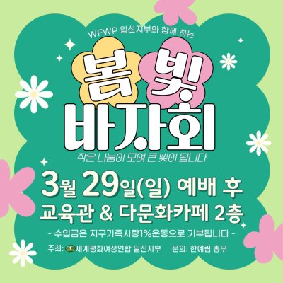 봄빛 바자회