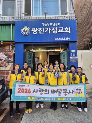 광진지부  "2026년 사랑의 배달봉사"