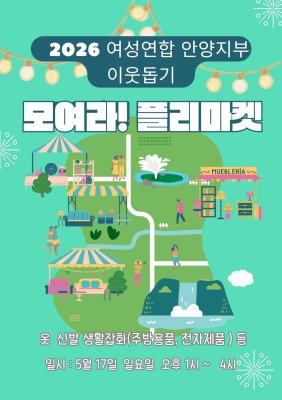 지구가족사랑 1%운동 안양지부 바자회