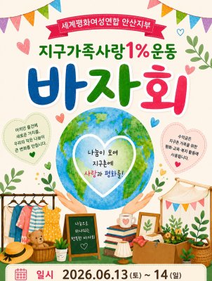 지구가족사랑1%운동 바자회