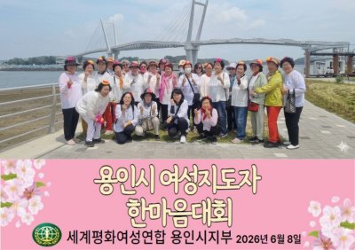 용인시 여성지도자 한마음대회