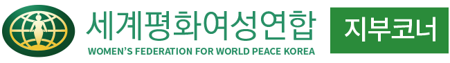 세계평화여성연합
