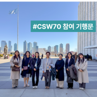 [CSW 참석기] 뉴욕에서 마주한 ‘여성, 평화, 그리고 영향력의 방향’
