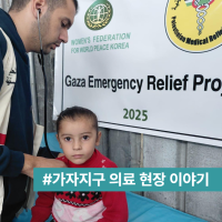 구호나눔 | 전쟁 속에서도 멈추지 않는 치료 — 가자지구 의료 현장 이야기