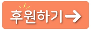 후원하기.jpg