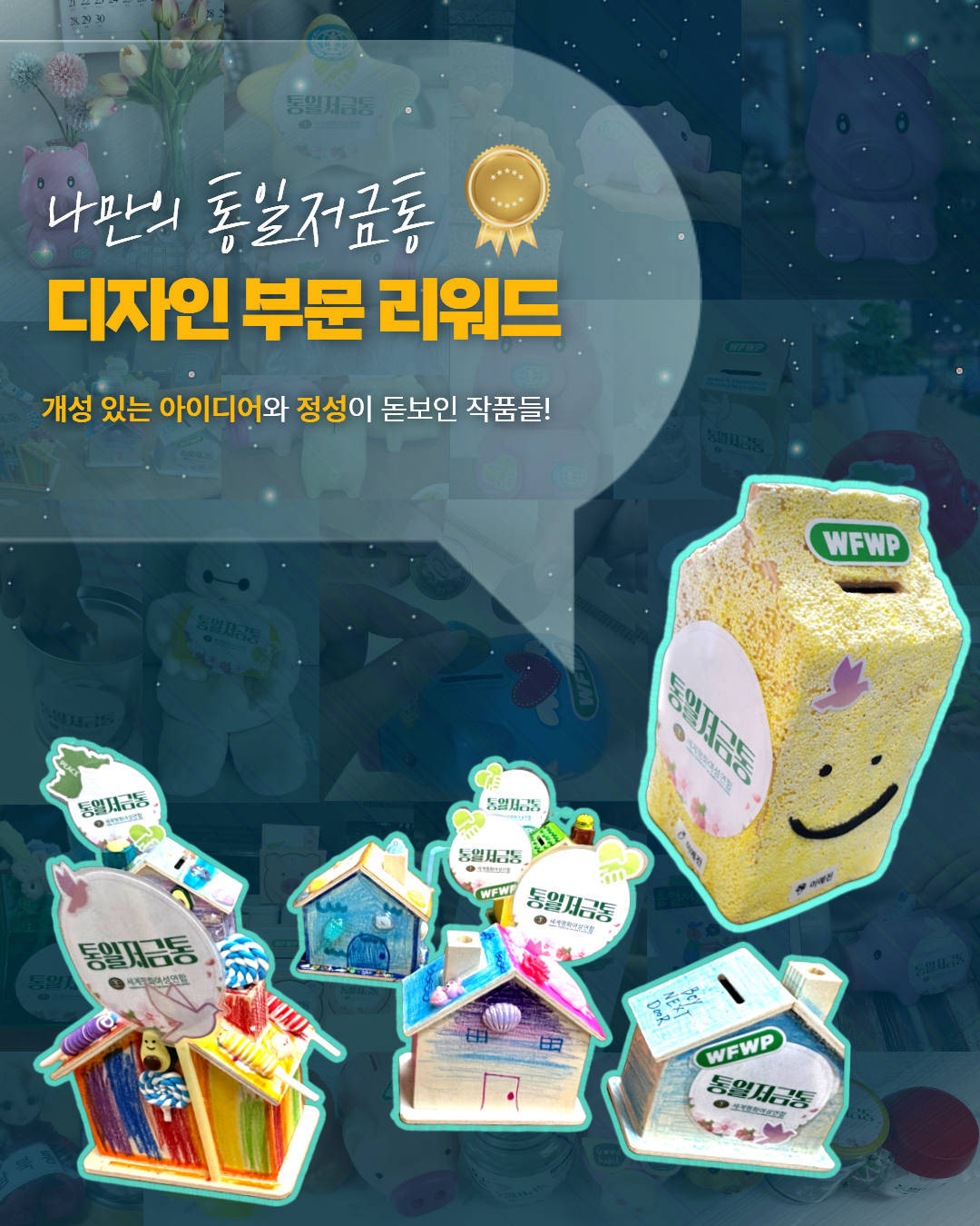 통일저금통 캠페인 2차 4.jpg