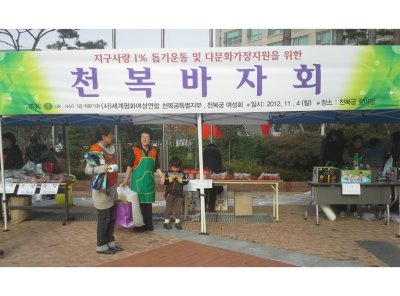 천복궁지부  바자회 개최