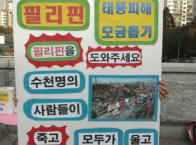 구호나눔 | [경기북 일산지부] 필리핀 재난 돕기 모금 운동