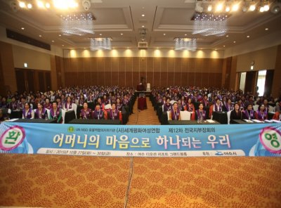 WFWP 제12차 전국지부장회의 - 어머니의 마음으로 하나되는 우리