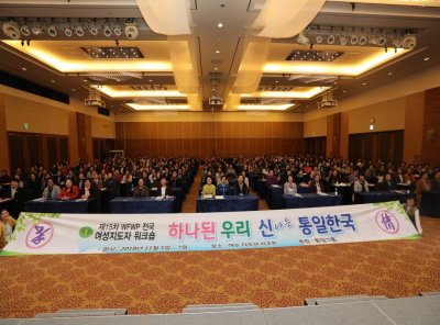 2018 제15차 전국여성지도자 워크숍
