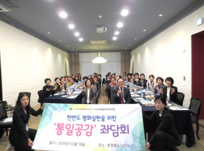 평화통일 | [충청권] 한반도 평화실현을 위한 ‘통일공감’ 좌담회