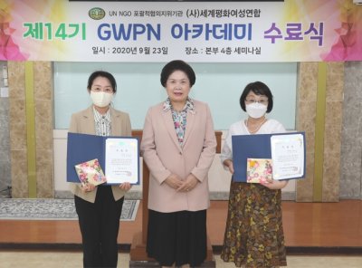 여성리더십 | 제14기 GWPN 아카데미 수료식 개최