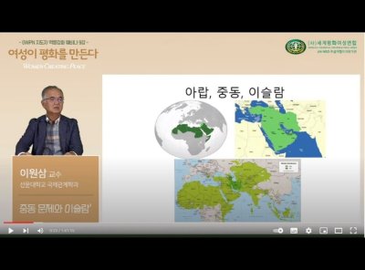 여성리더십 | GWPN 지도자 역량강화 웨비나 ‘여성이 평화를 만든다’ 9강 - ‘중동 문제와 이슬람’