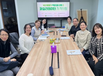 여성리더십 |  2024 NGO 활동가 역량강화 과정 2: 퍼실리테이터 자격시험