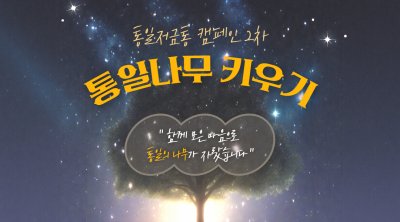 평화통일 | 통일저금통 캠페인 2차 : 통일나무 키우기