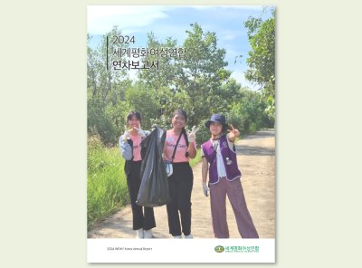 국내 | 2024 세계평화여성연합 연차보고서
